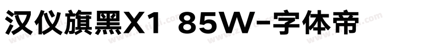 汉仪旗黑X1 85W字体转换